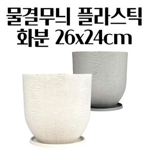 매트한 물결타입 입체 디자인화분 26X24CM 인테리어화분 테라스화분 모던화분 식물화분, 1개