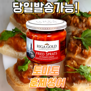 리가골드 훈제청어 스프렛 인 토마토 소스 병조림 RIGA GOLD SPRATS IN TOMATO SAUCE, 1개, 280g