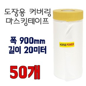 건축용 마스킹 커버링 테이프 900mmx20M 한박스 50롤