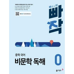 빠작 중학 중등 국어 비문학 독해 0, 동아출판(참), 최두호,최수경,허단비