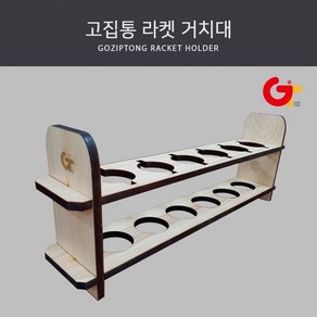 고집통 라켓 거치대(우드 아크릴), 우드 라켓 거치대, 1개