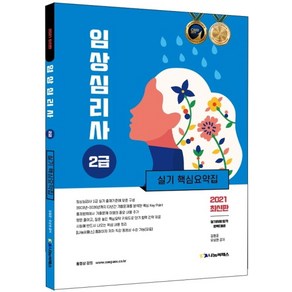 임상심리사 2급 실기 핵심요약집(2021), 나눔씨패스, 9791159541155, 김형준,유상현 편저