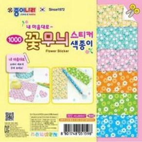 종이나라 꽃무늬 스티커 색종이/종이접기/꾸미기