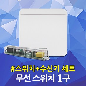 스마트 무선스위치 1구 실내 전등제어 조명제어 스마트스위치 IOT 주방전등 식탁전등 거실전등 원격스위치 송신기 수신기 무전원 일괄소등 동시제어 거실 방 베란다 현관 화장실 스위치