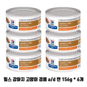 )당일발송( 힐스 ad a/d 캔 156g x 6개 강아지 고양이 회복식 수술후 처방식 습식사료 ugent cae with chicken 6캔