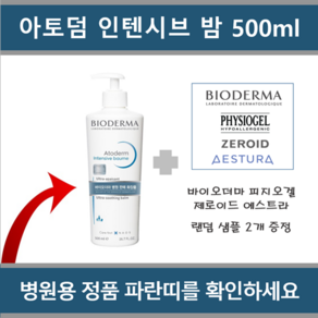 [ 국내정품 병원용 고보습 ] 바이오더마 아토덤 인텐시브 밤 500ml (랜덤 샘플 2종 제공)_에이아이샵, 1개