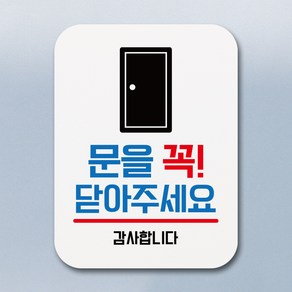 뭉키데코 부착형 생활문구 사각 안내판 표지판 알림판_Q1_055_문을 꼭 닫아주세요 02_화이트, Q1 기본