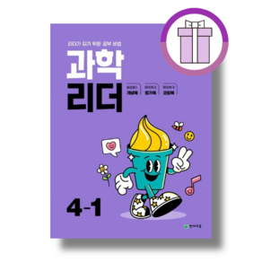 과학리더 4-1 (초등4학년/2025) [빠른배송당일출고]