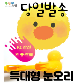 뚱딴지 특대형 노랑눈오리집게 (37cm 9cm 10cm) 당일배송 KC안전 오리눈모양 깃털유무 필수확인