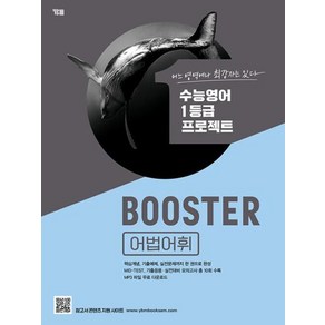 Booster(부스터) 어법어휘:수능영어 1등급 프로젝트