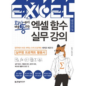 회사에서 바로 통하는엑셀 함수 실무 강의:실무형 프로젝트 활용서, 한빛미디어