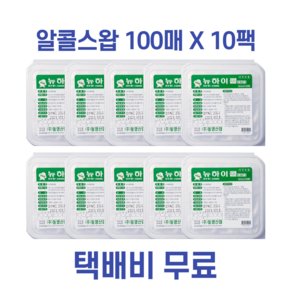 뉴하이콜 알콜스왑 1회용 알콜솜 동영산업 100매 X 10팩 벌크 휴대폰소독