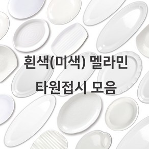 흰색 미색 멜라민 타원접시 모음 한식 중식 양식 업소용 식당용 분식 볶음밥, 1호(ds-535-1), 1. 골든타원접시, 1개