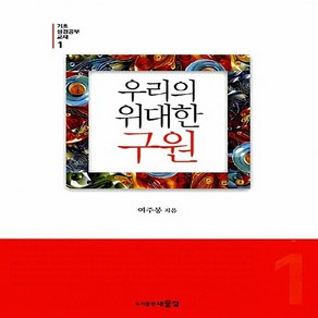 NSB9788969510044 새책-스테이책터 [우리의 위대한 구원]--기초 성경공부 교재 1-새물결(도서출판)-여주봉 지음-청장년-20150315 출, 우리의 위대한 구원