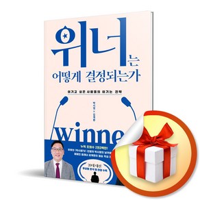 사은품증정) 위너는 어떻게 결정되는가 / 이기고 싶은 사람들의 이기는 전략, 특별사은품) 위너는 어떻게 결정되는가