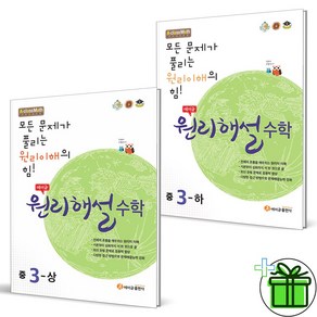 (사은품) 에이급 원리해설 중학 수학 3 상+하 중3 세트 (전2권) 2025년, 수학영역, 중등3학년