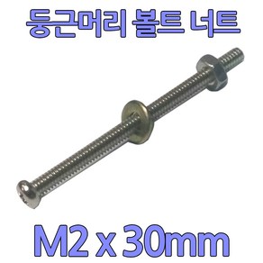 다스마트 둥근머리 볼트 m2 x 30mm 너트와샤세트, 1개