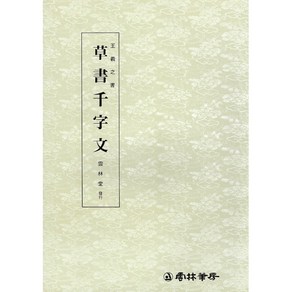 왕희지천자문(3) - 초서천자문