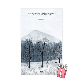 사은품+너와 함께라면 인생도 여행이다 - 나태주 시집