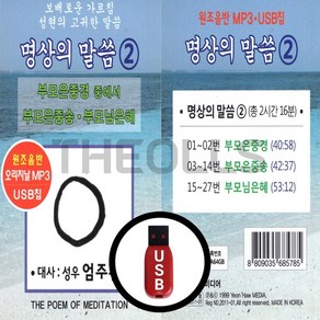 [더올스] 정품 USB 명상의 말씀 2집