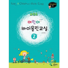 포인트어린이 바이올린교실 2:피아노반주보 포함, 삼호뮤직, 편집부 저