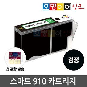 [무한칩 포함] 오병이어 스마트910 잉크 카트리지 HP8020 HP8022 HP8025 HP8028 HP8030 HP8035 HP910 호환, 검정(칩포함) 카트리지, 1개