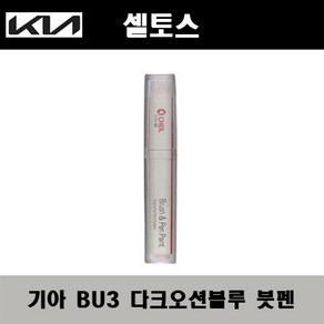 기아 셀토스 BU3 다크오션블루 주문컬러붓펜 자동차 도색 차량용 카페인트, 기아 BU3 다크오션블루 주문컬러붓펜, 1개