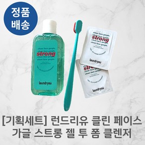 [정품배송] laundyou stong 런드리유 클린 페이스가글 스트롱 젤 투 폼 클렌저 기획세트 4세대클렌저 초미세먼지클렌징 브라이트닝 피부온도감소, 1개