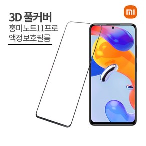 [1+1]샤오미 홍미노트11프로 액정보호필름 2매 레드미노트프로11 Redmi note 11 강화유리