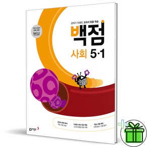 2025 백점 사회 초등 5-1, 사회영역, 초등5학년