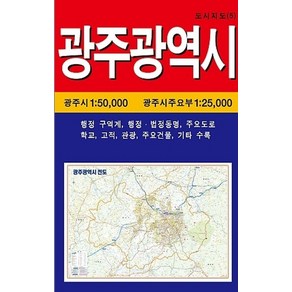 광주광역시, 성지문화사, 편집부 저