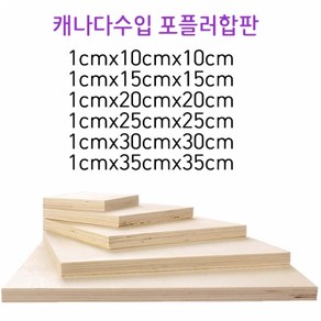 두께1CM 목제 사각합판 우드 베니어 나무판재 데코판자보드, (두께)1cmx25cmx25cm(1장)