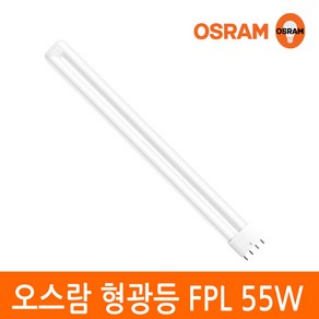 오스람 삼파장 형광등 55W FPL 55EX 4핀타입 2G11 색상선택, 이관형광등 55W 백색(아이보리색), 1개