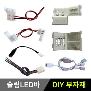 그린맥스 슬림LED바 부자재 *플렉시블 LED바 간접조명