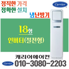 캐리어 냉난방기 스탠드 18평 에어컨 인버터 CPV-Q187SB 업소용