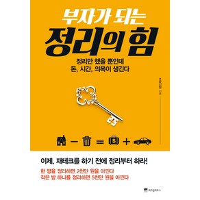 부자가 되는 정리의 힘:정리만 했을 뿐인데 돈 시간 의욕이 생긴다