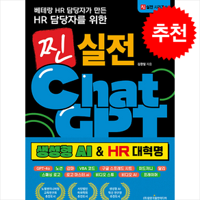 베테랑 HR 담당자가 만든 HR 담당자를 위한 찐 실전 챗GPT 생성형 AI & HR 대혁명 + 쁘띠수첩 증정