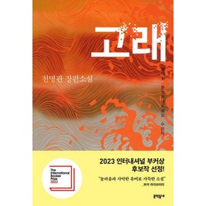 고래 - 제10회 문학동네소설상 수상작 책