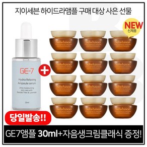 GE7 하이드라 앰플세럼 30ml 구매시 샘플 자음생크림 클래식 5ml X 12개 (총 60ml) 최근제품