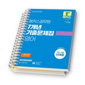 2025 해커스공무원 영어 7개년 기출문제집 [스프링제본], [분철 2권]