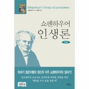 쇼펜하우어 인생론(개정판)(세상을 움직이는 책33), 육문사