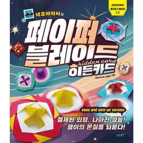 가을책방 네모아저씨의 페이퍼 블레이드 히든카드, [단일상품]