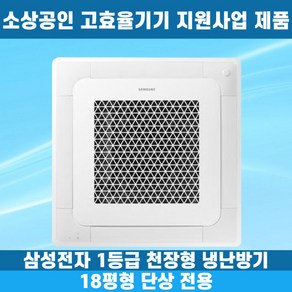 소상공인40%지원 삼성 1등급 천장형냉난방기 냉온풍기 시스템에어컨 인버터 업소용 상업용 사무실 상가 4WAY 18평 AC072CS4FBH2SY, 일반배관형, 삼성 1등급 18평
