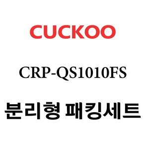 쿠쿠 CRP-QS1010FS, 1개, 분리형고무패킹세트 단품만 X 1