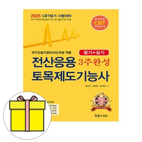 한솔아카데미 2025 전산응용토목제도기능사 3주완성 시험