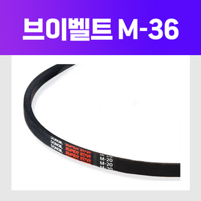 (DRB 동일고무벨트) 브이벨트 V벨트 M-36 M36, 1개