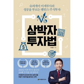 삼박자 투자법 : 슈퍼개미 이세무사의 성공을 부르는 밸런스 주식투자, 이레미디어, 이정윤