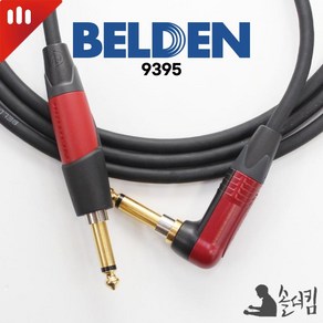 뉴트릭 벨덴 9395 기타 케이블 / 양 사일런트 한쪽 ㄱ자 (길이 선택), 6m, 1개