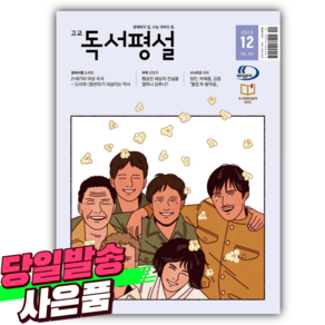 고교 독서평설 No.405 (2024년 12월호) [오늘출발+선물]