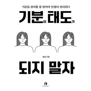 기분이 태도가 되지 말자 (20만부 기념):감정조절이 필요한 당신을 위한 책, 김수현 저, 하이스트